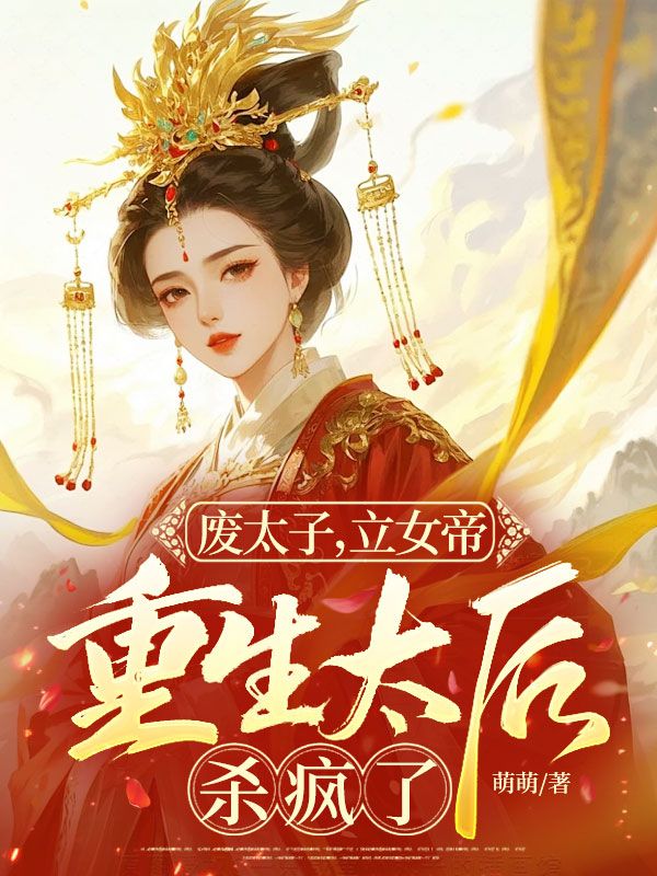 废太子，立女帝，重生太后杀疯了小说