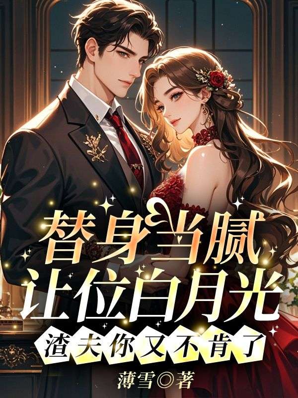 替身当腻让位白月光，渣夫你又不肯了小说