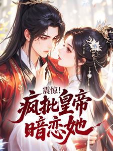 震惊！疯批皇帝暗恋她姜阮萧玦小说完整篇在线阅读