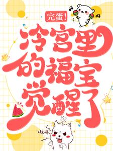 完蛋！冷宫里的福宝觉醒了春杏福宝小说完整篇在线阅读