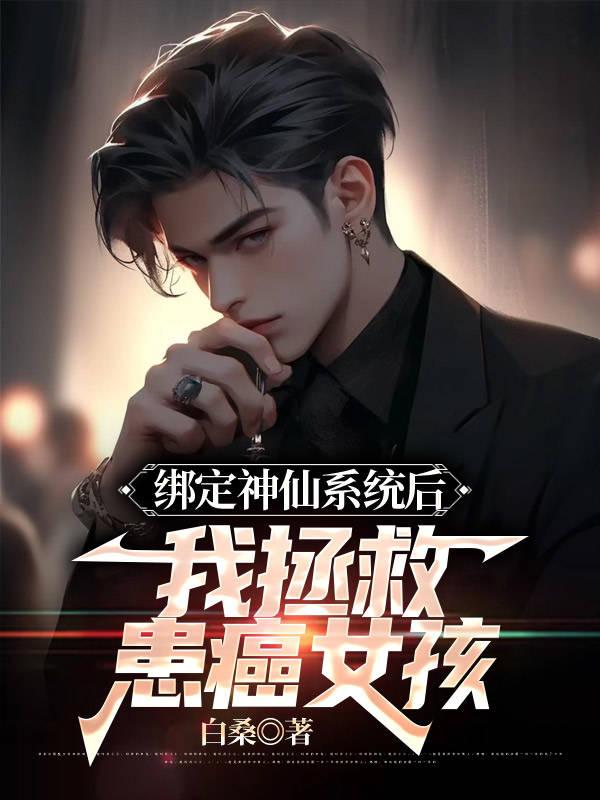 绑定神仙系统后，我拯救患癌女孩沈妙小仙童小说完整篇在线阅读