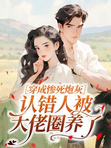 穿成惨死炮灰，认错人被大佬圈养了苏糖陆景行小说完整篇在线阅读