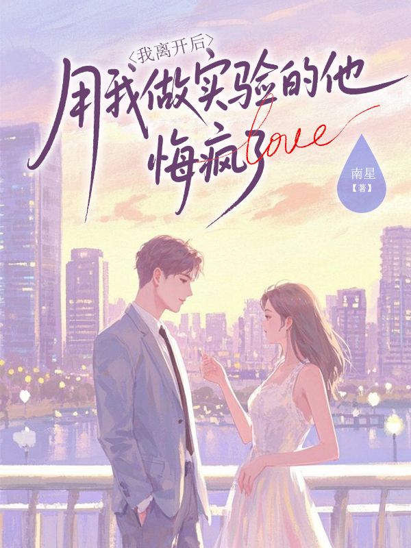 我离开后，用我做实验的他悔疯了傅沉渊褚馨浅小说完整篇在线阅读