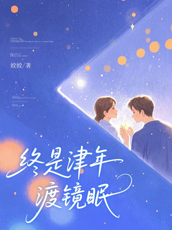 终是津年渡镜眠顾宴笙江镜眠小说完整篇在线阅读