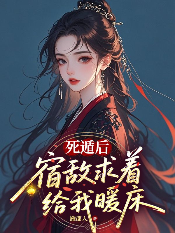 死遁后宿敌求着给我暖床谢沂歌苏珞棠小说完整篇在线阅读