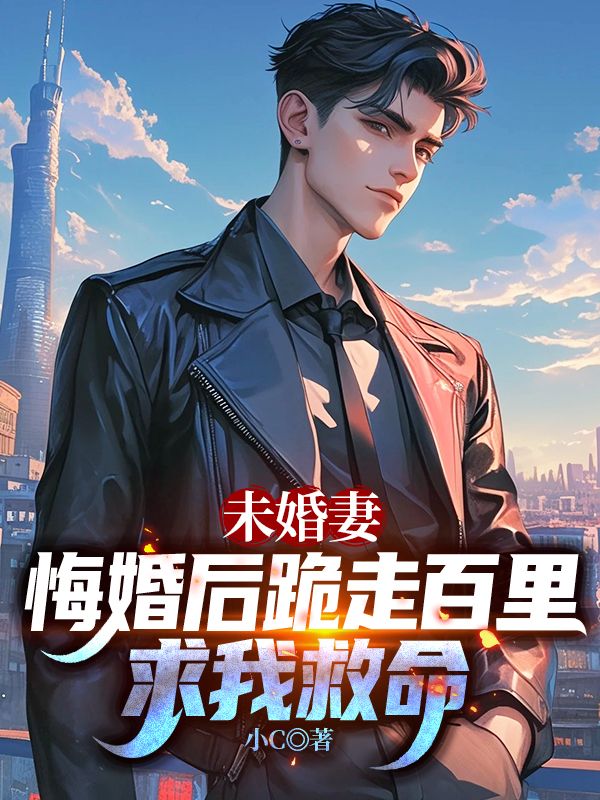 未婚妻悔婚后跪走百里求我救命张浩秦可人小说完整篇在线阅读