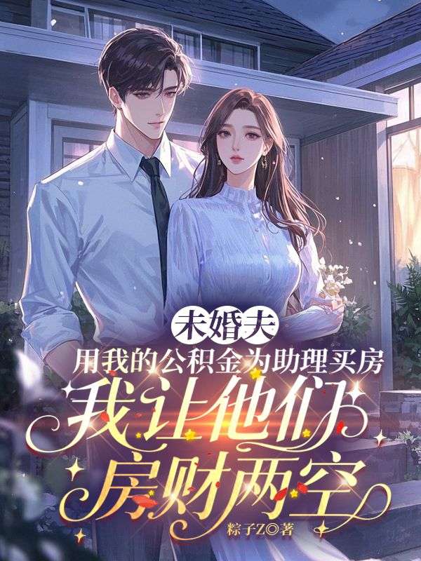 未婚夫用我的公积金为助理买房，我让他们房财两空沈继开老婆小说完整篇在线阅读