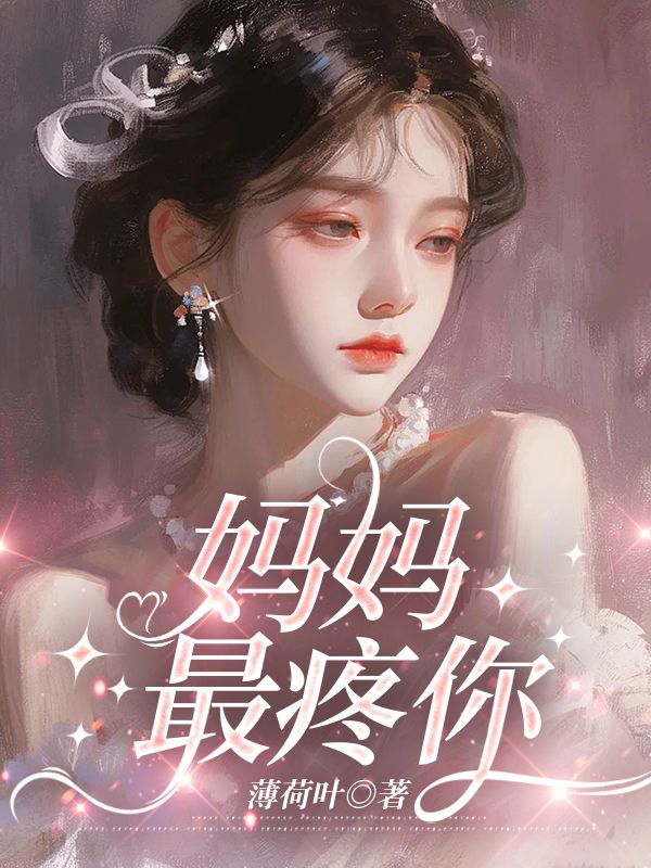 妈妈最疼你赵佳佳哥哥小说完整篇在线阅读