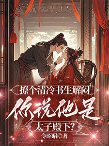 撩个清冷书生解闷，你说他是太子殿下？谢泠姝沈承和小说完整篇在线阅读