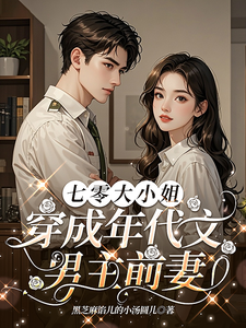 七零大小姐：穿成年代文男主前妻小说
