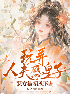 玩弄人夫感皇子，恶女被招魂下蛊蔺今阙卫凛小说完整篇在线阅读