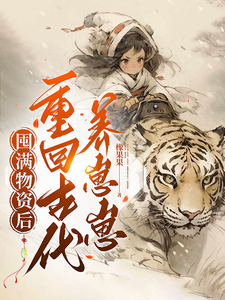 囤满物资后重回古代养崽崽木云溪陆北望小说完整篇在线阅读