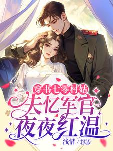 穿书七零村姑，失忆军官夜夜红温韩玉筱江谌小说完整篇在线阅读