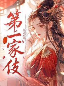 第一家伎泠娘红袖小说完整篇在线阅读