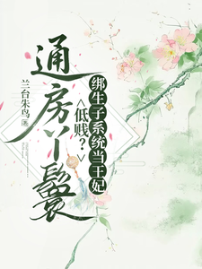 绑定生子系统，通房丫鬟也能当王妃唐圆圆沈清言小说完整篇在线阅读