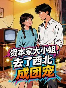 资本家大小姐，去了西北成团宠唐婉刘桂兰小说完整篇在线阅读