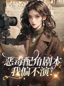 恶毒配角剧本，我偏不演！江橘瑶陆凛骁小说完整篇在线阅读