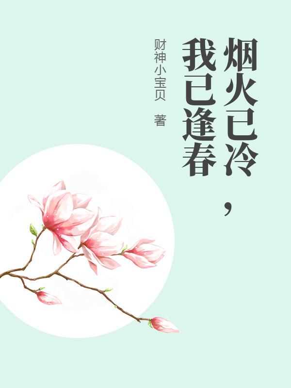 烟火已冷，我已逢春陆铭林柔小说完整篇在线阅读