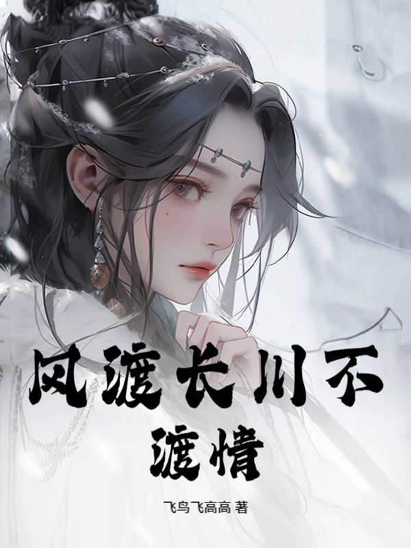 风渡长川不渡情顾昀林疏月小说完整篇在线阅读