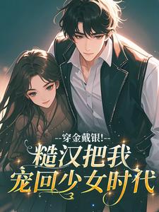 穿金戴银！糙汉把我宠回少女时代王秀芬张建国小说完整篇在线阅读