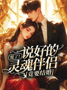 慌了！说好的灵魂伴侣，竟要结婚？