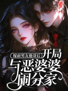 嫁前男友他哥后，开局与恶婆婆闹分家