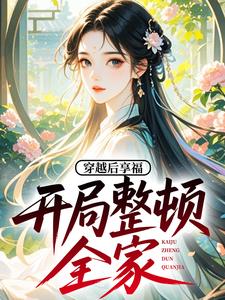 穿越后享福，开局整顿全家！郁岚林耀祖小说完整篇在线阅读