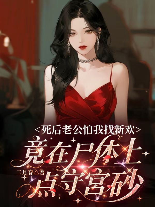 死后老公怕我找新欢，竟在尸体上点守宫砂