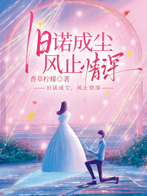 旧诺成尘，风止情深