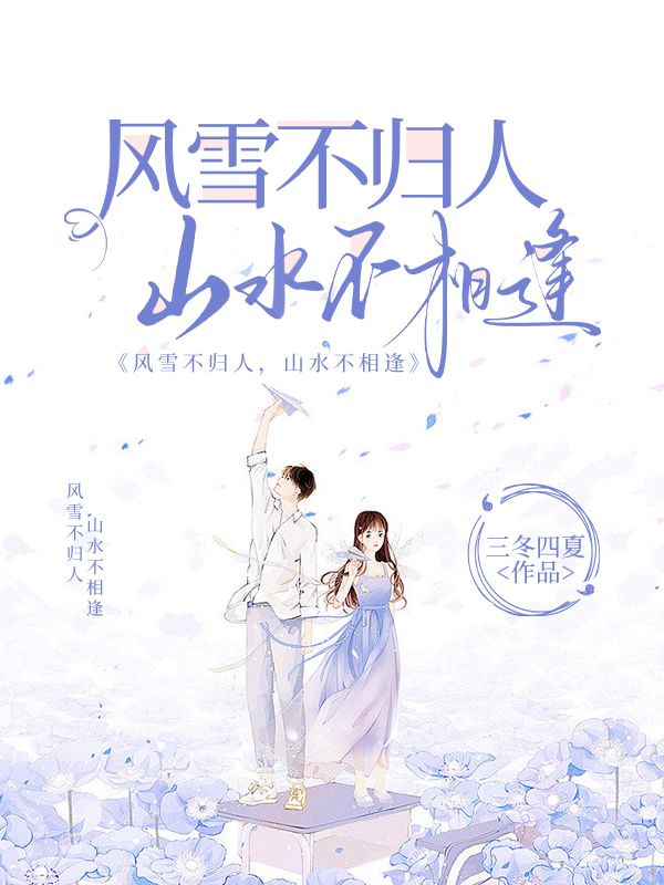 风雪不归人，山水不相逢