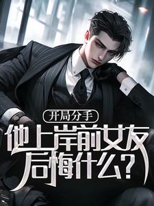 开局分手，他上岸前女友后悔什么？