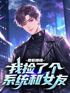 兼职那晚，我捡了个系统和女友