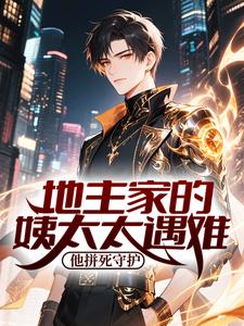 地主家的姨太太遇难？他拼死守护