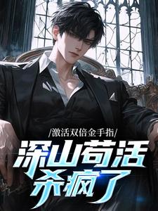 激活双倍金手指，深山苟活杀疯了