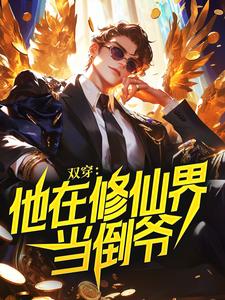 双穿：他在修仙界当倒爷林昊柳如烟小说完整篇在线阅读