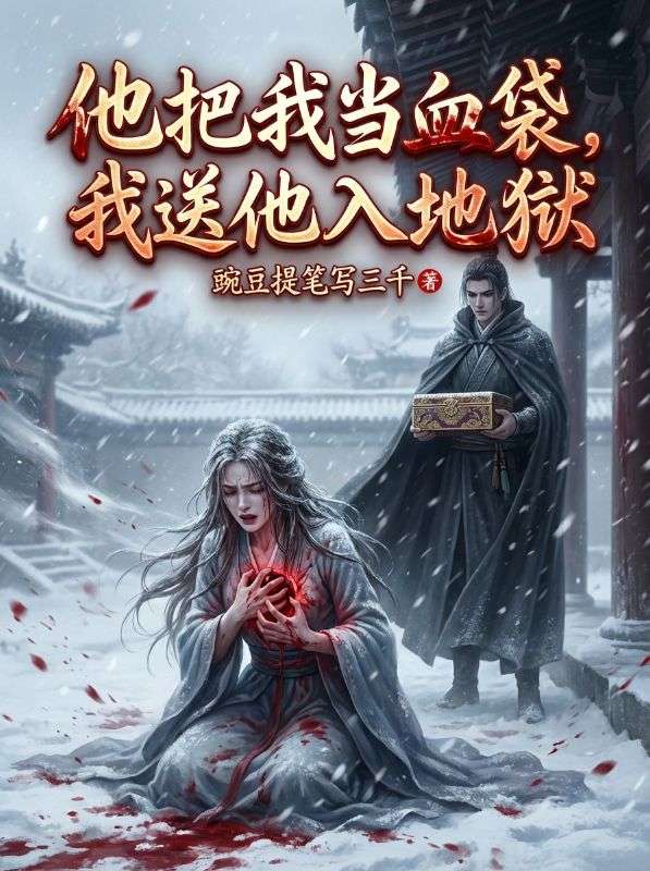 他把我当血袋，我送他入地狱
