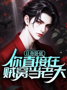 让你卧底，你直接在贼窝当老大？