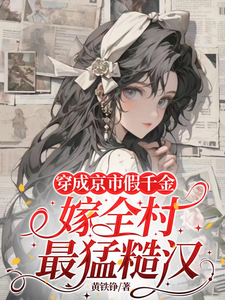 穿成京市假千金，嫁全村最猛糙汉顾玉娇沈明珠小说完整篇在线阅读