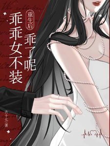 重生后，乖乖女不装乖了呢小说