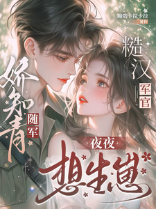 娇知青随军，糙汉军官夜夜想生崽