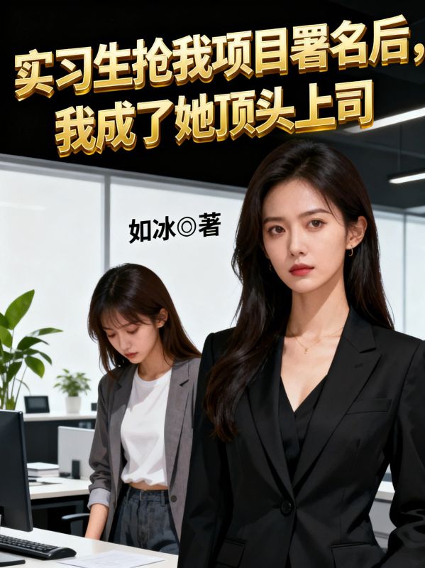 实习生抢我项目署名后，我成了她顶头上司