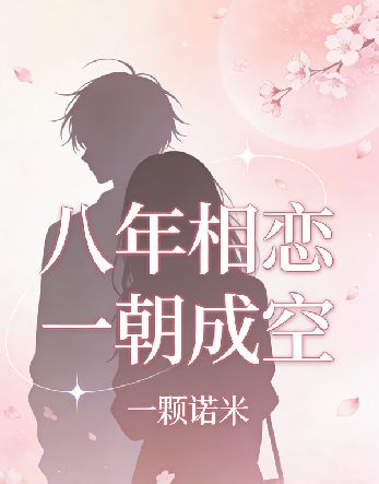 八年相恋一朝成空小说