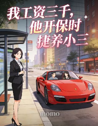 我工资三千，他开保时捷养小三