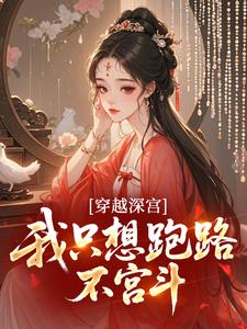 穿越深宫，我只想跑路不宫斗