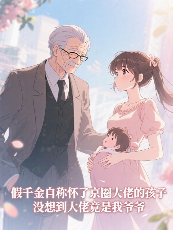 假千金怀了京圈大佬的孩子，大佬驾到后她悔疯了