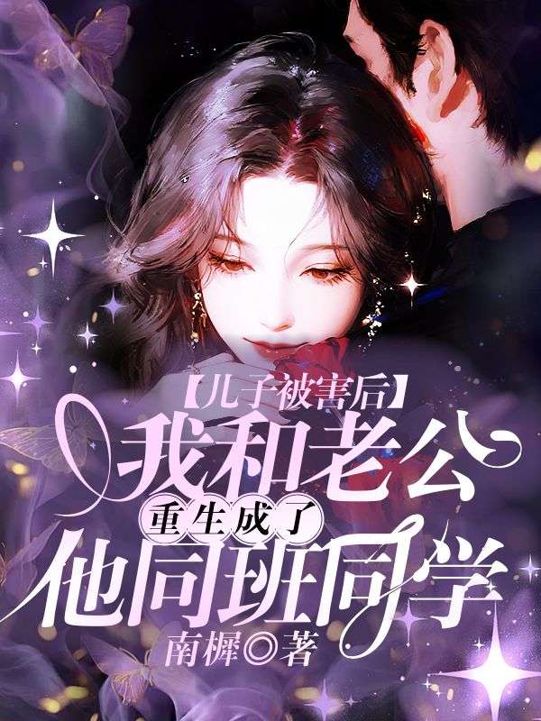 儿子被害后，我和老公重生成了他同班同学小说