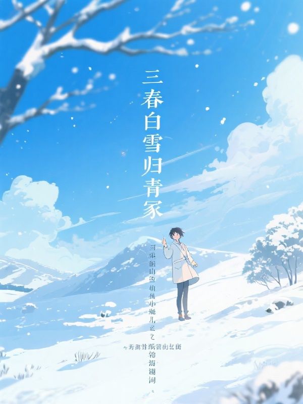 三春白雪归青冢王贵妃蓉儿小说完整篇在线阅读