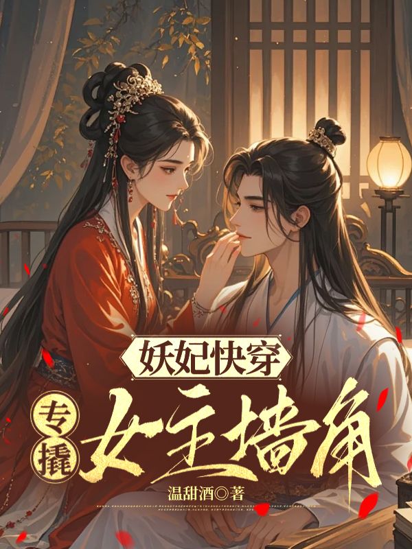 妖妃快穿：专撬女主墙角沈烟谨祁小说完整篇在线阅读