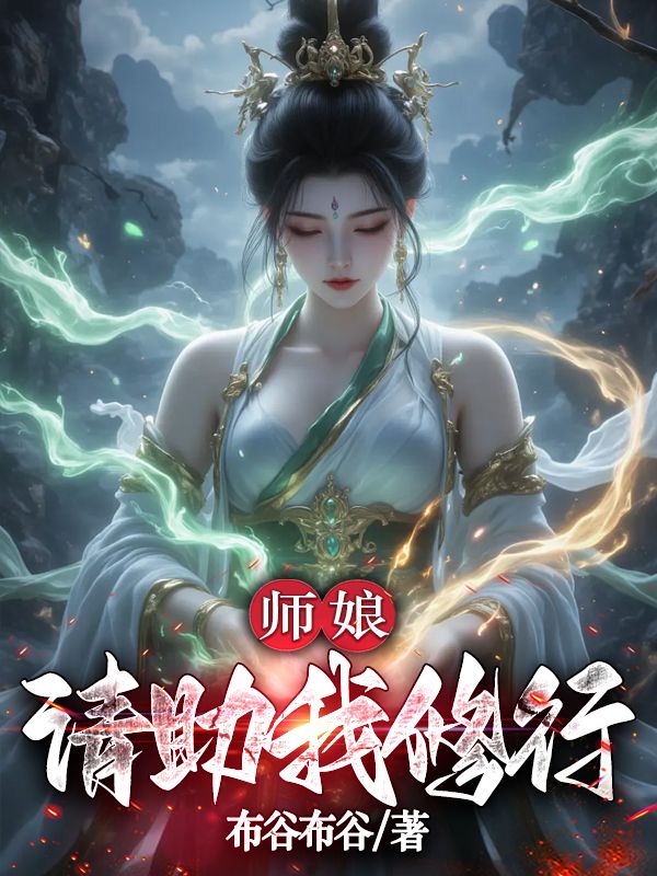 师娘，请助我修行小说