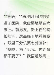 前男友总以为我跟踪他，其实我只是个拉稀小天才苏晓晓陆沉小说完整篇在线阅读